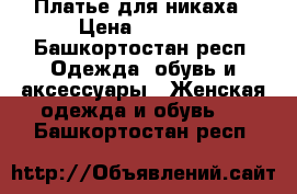 Платье для никаха › Цена ­ 1 800 - Башкортостан респ. Одежда, обувь и аксессуары » Женская одежда и обувь   . Башкортостан респ.